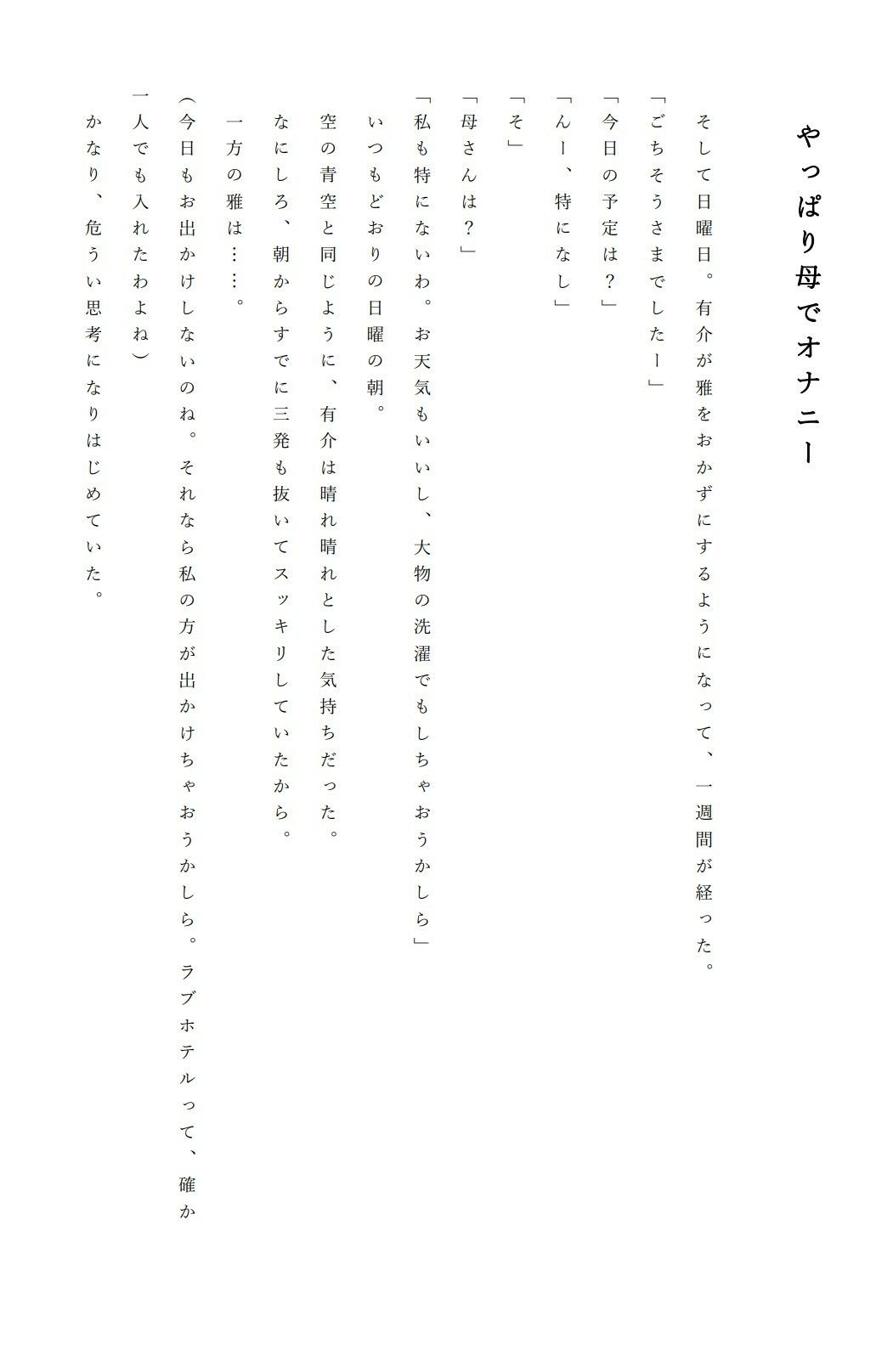 僕と母さんが男と女になるまでの一週間