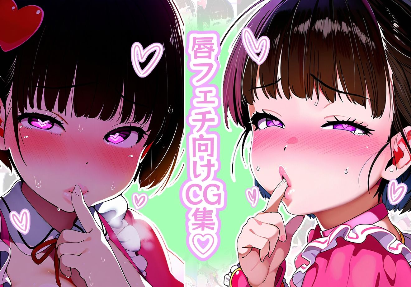 【唇フェチ】キス大好き魔法少女 キスおねだり編