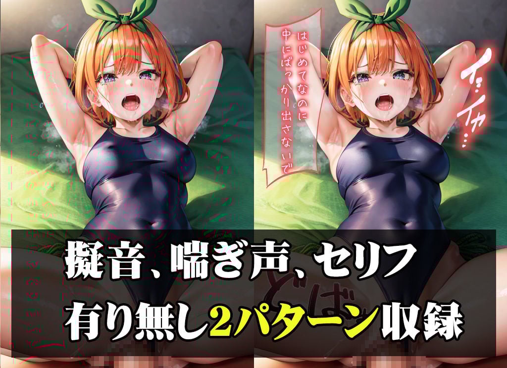 スク水マニアに狙われた五等分の四葉