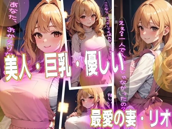 純愛だった巨乳妻が中〇しレ●プされました