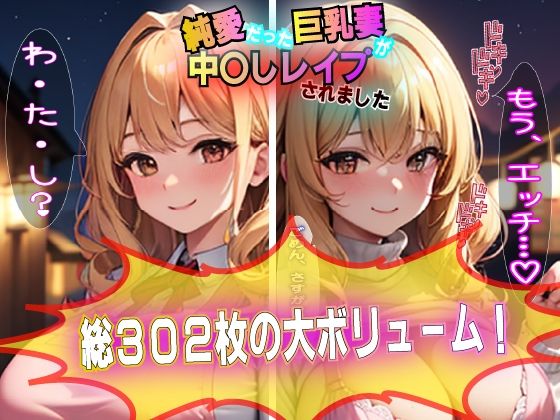 純愛だった巨乳妻が中〇しレ●プされました