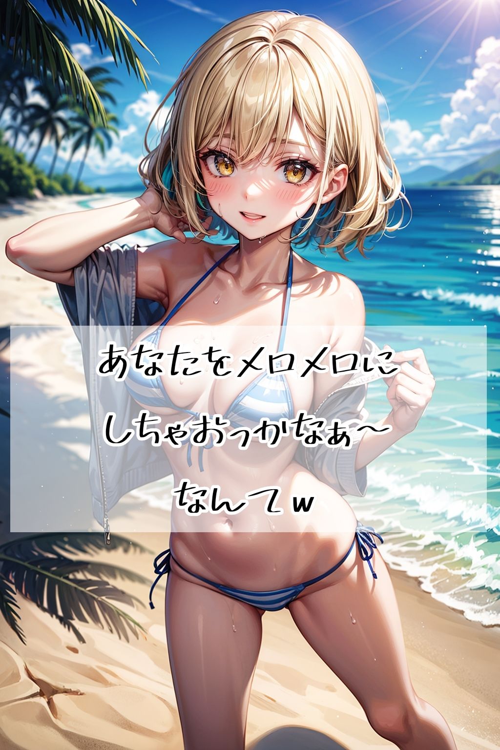 サマーめもりある・ハク