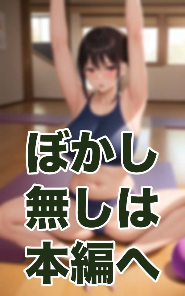 奥様NTR-ヨガスタジオの風習-