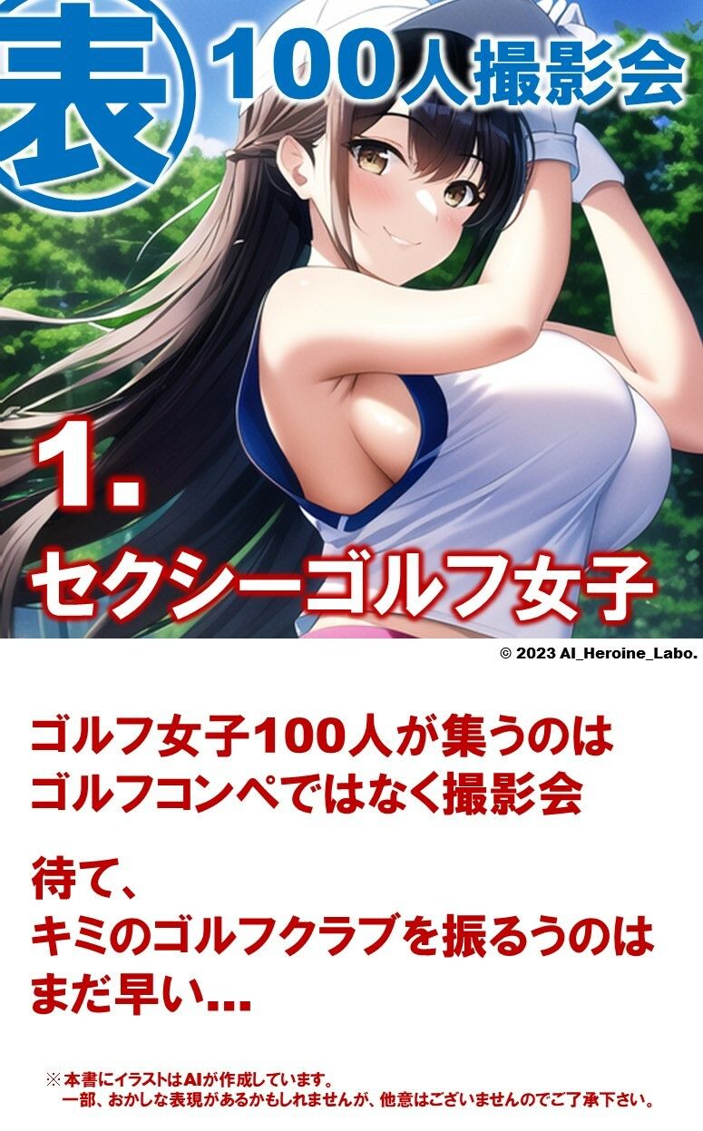1つの呪文で生み出された100人のAI妄想美少女-12【表:ゴルフ女子撮影会編】