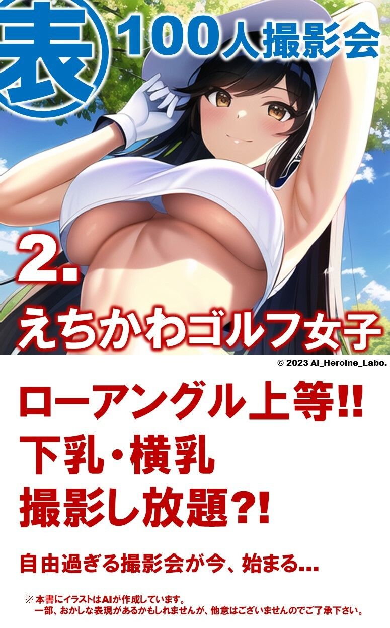 1つの呪文で生み出された100人のAI妄想美少女-12【表:ゴルフ女子撮影会編】