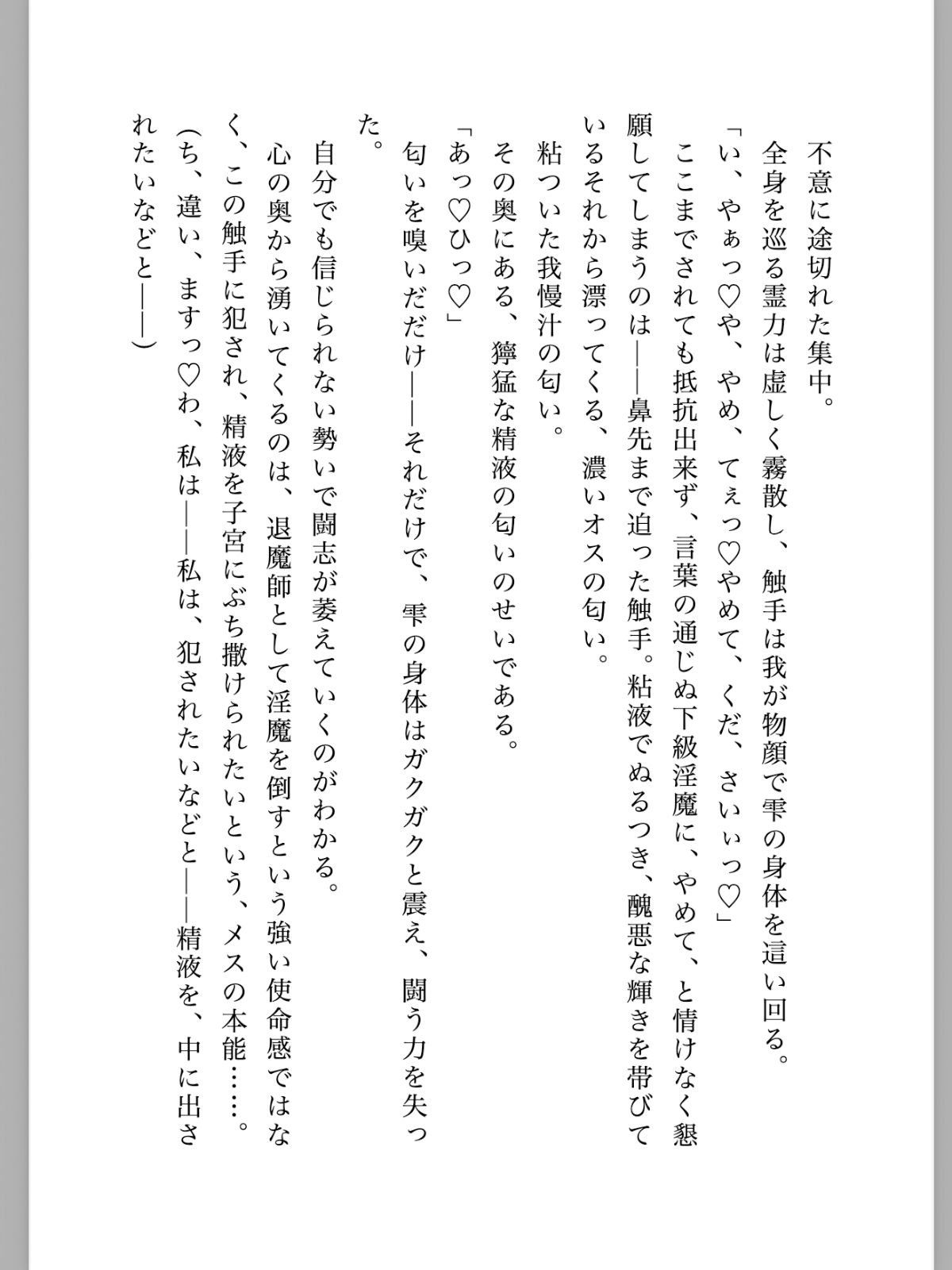 A級退魔師東條雫が淫魔のペットに堕ちるまで 1上巻