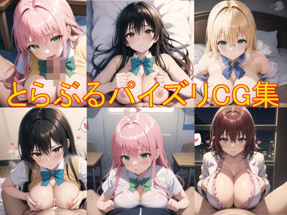 とらぶるパイズリCG集（ララ、古手川、御門、ティアーユ）