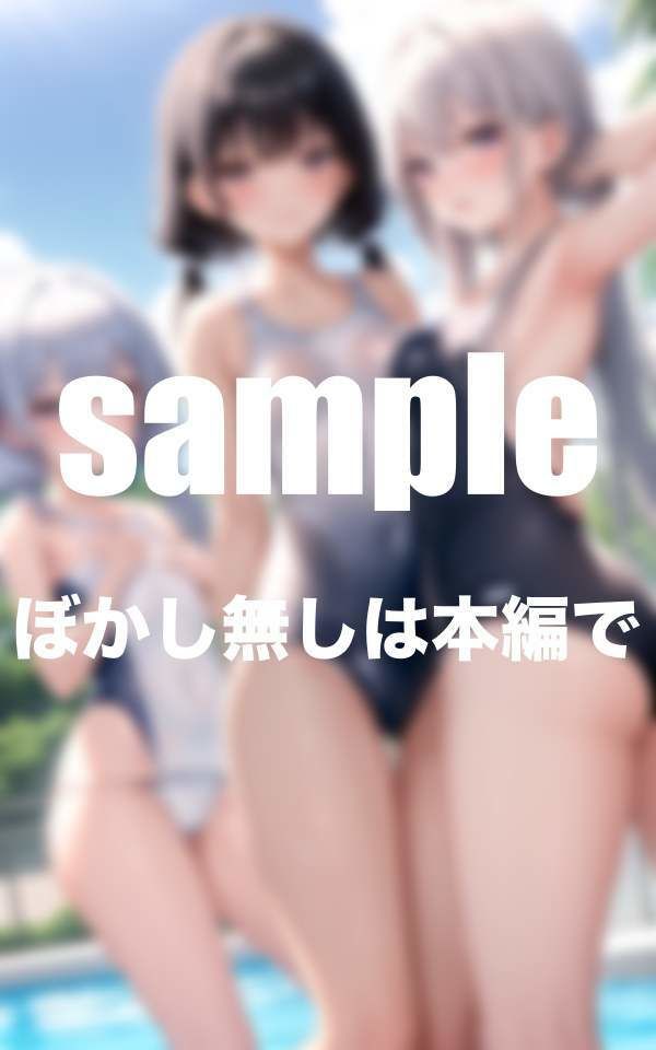 大人気シリーズ 性春美少女クラブ 水泳部 えっちな美少女処女限定