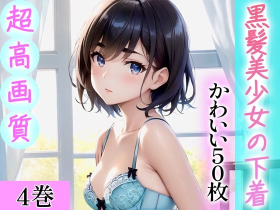 【超高画質グラビア写真集】黒髪美少女の下着。かわいい50枚〜4巻〜