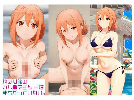 やはり俺のガハ〇マさんHはまちがっていない。他1点（静止画集）