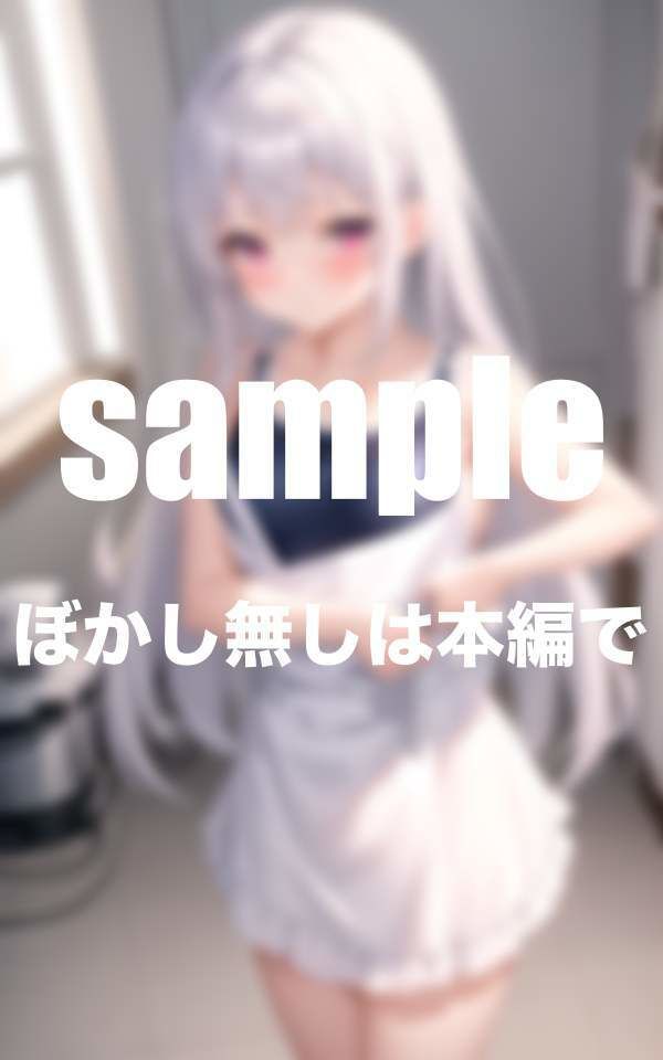 僕の家政婦はスク水美少女 毎日興奮しっぱなし