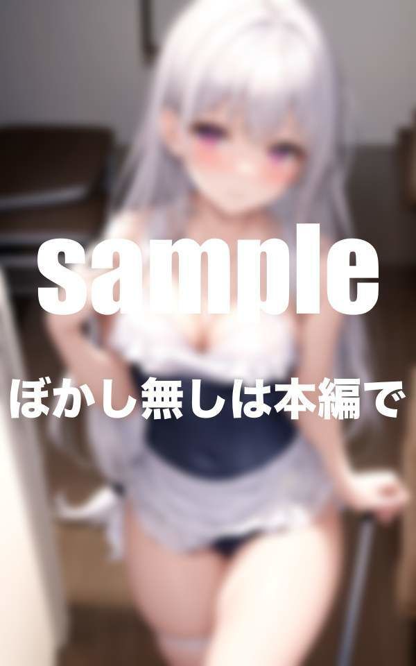 僕の家政婦はスク水美少女 毎日興奮しっぱなし