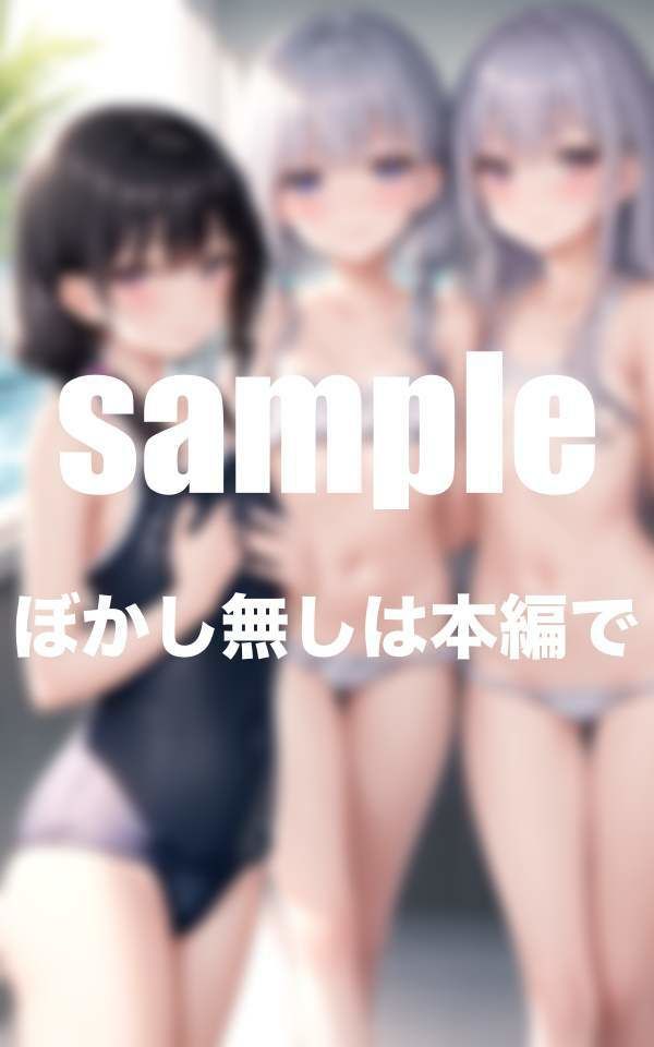 ちっぱい娘水泳部 水に濡れると透けちゃうスク水