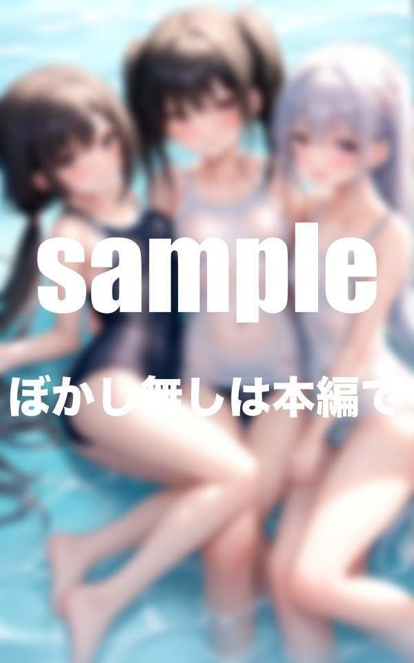 ちっぱい娘水泳部 水に濡れると透けちゃうスク水