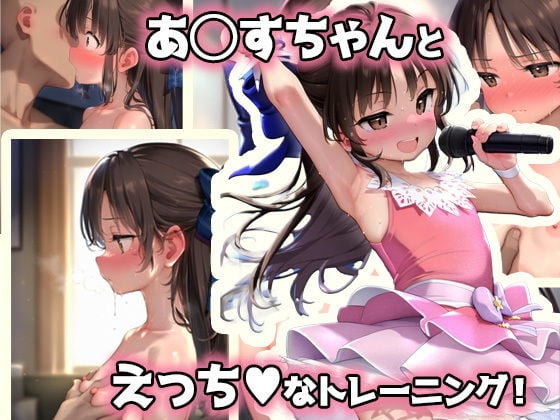 あ◯すちゃんとえっちなトレーニング！