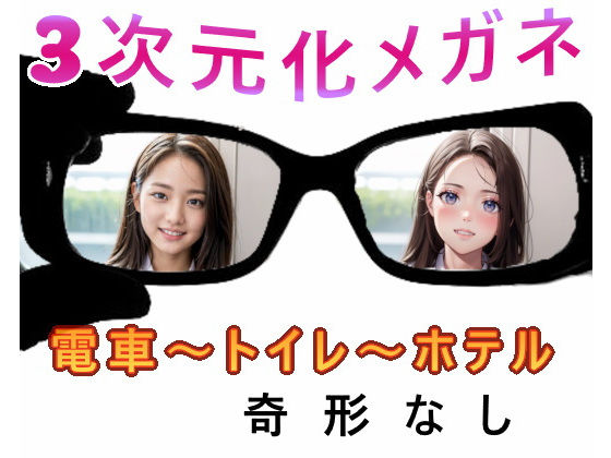 ★3次元化メガネ★電車の向かい席〜トイレ〜ホテル