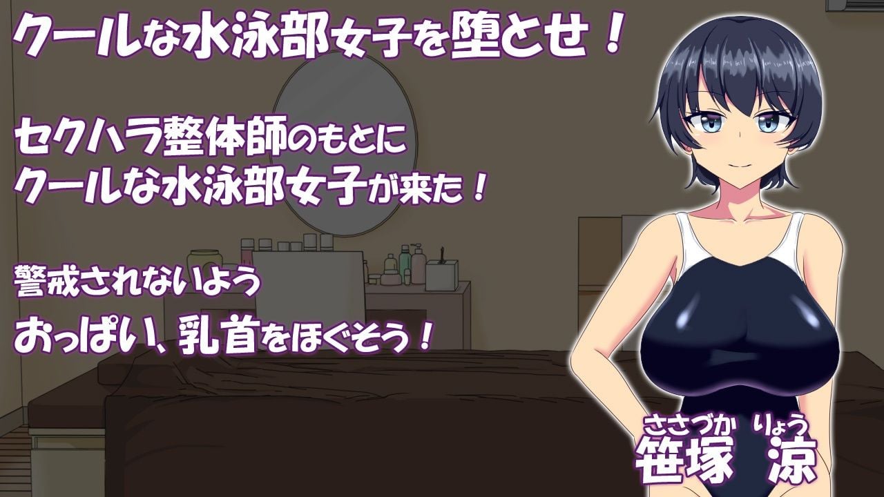 【早期特典〜3月30日まで】調教整体〜クール系水泳部女子が堕ちるまで〜