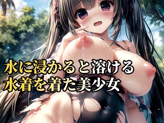 水で溶ける水着を着た女子校生、凌●の記録