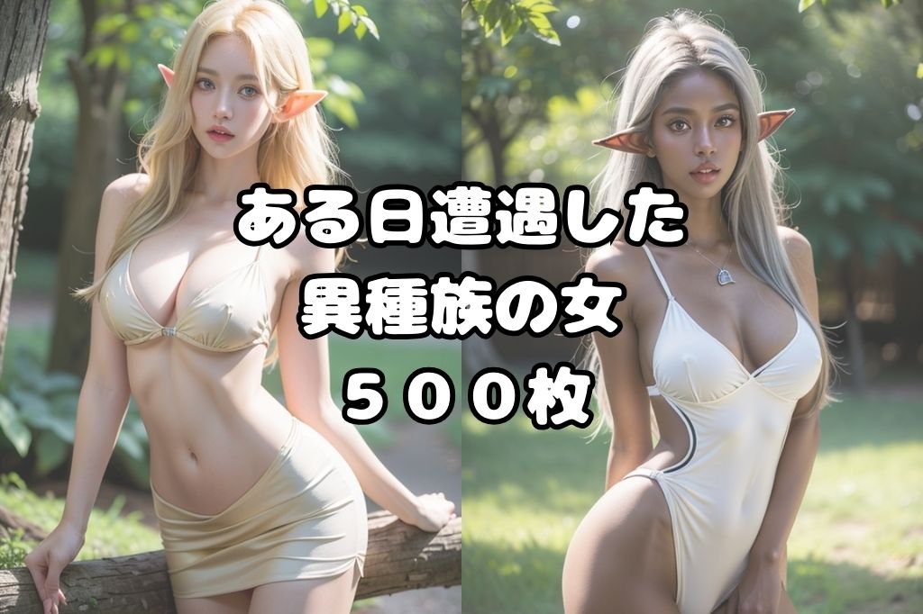 スケベな異種族の女たちvol2