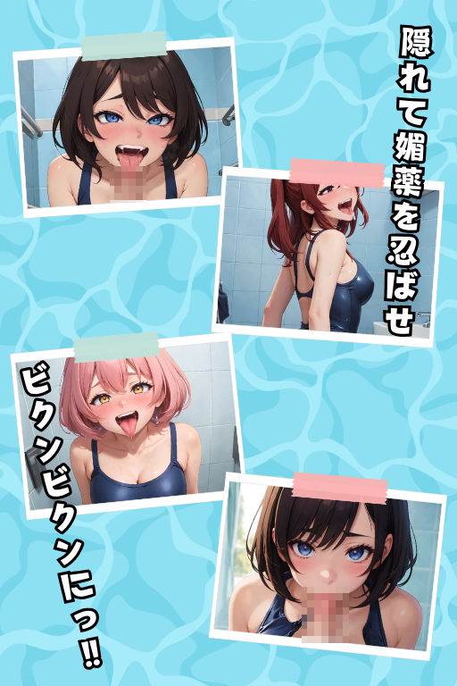 スク水2 乙女たちの裏の素顔