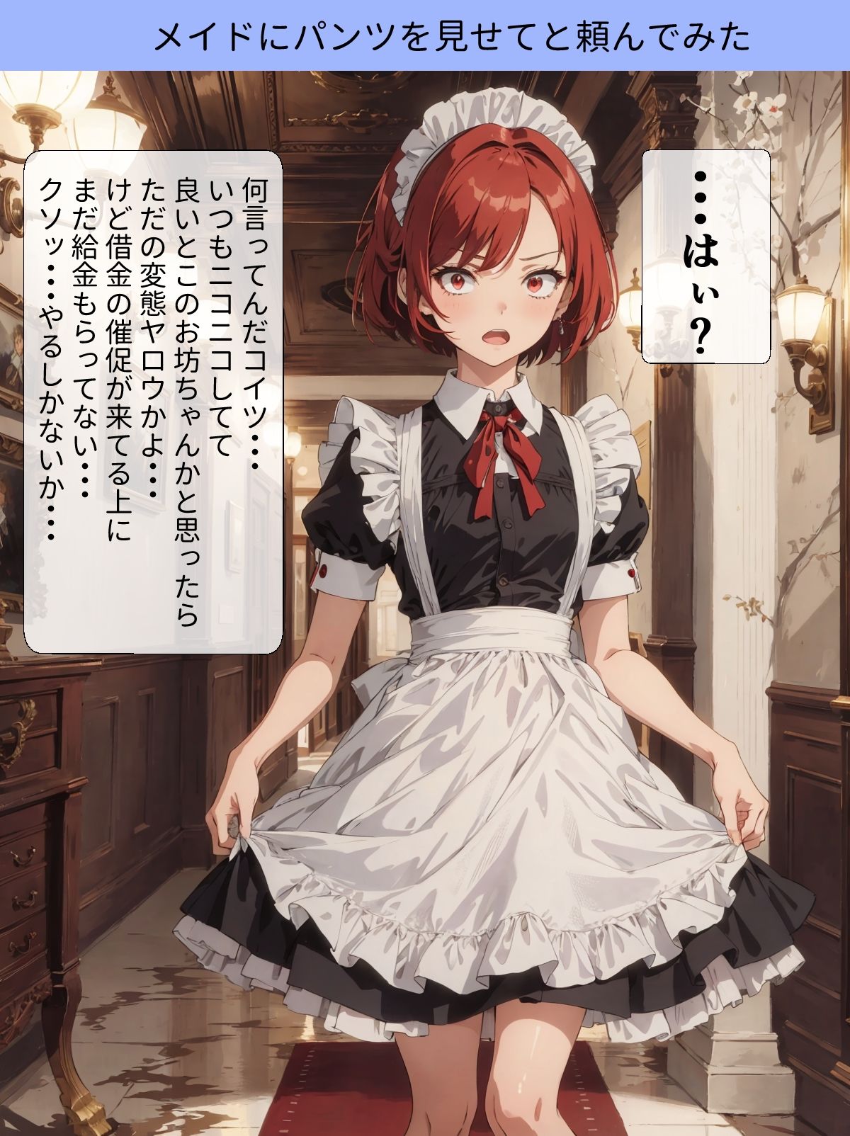 メイドにお願いごとをしてみた