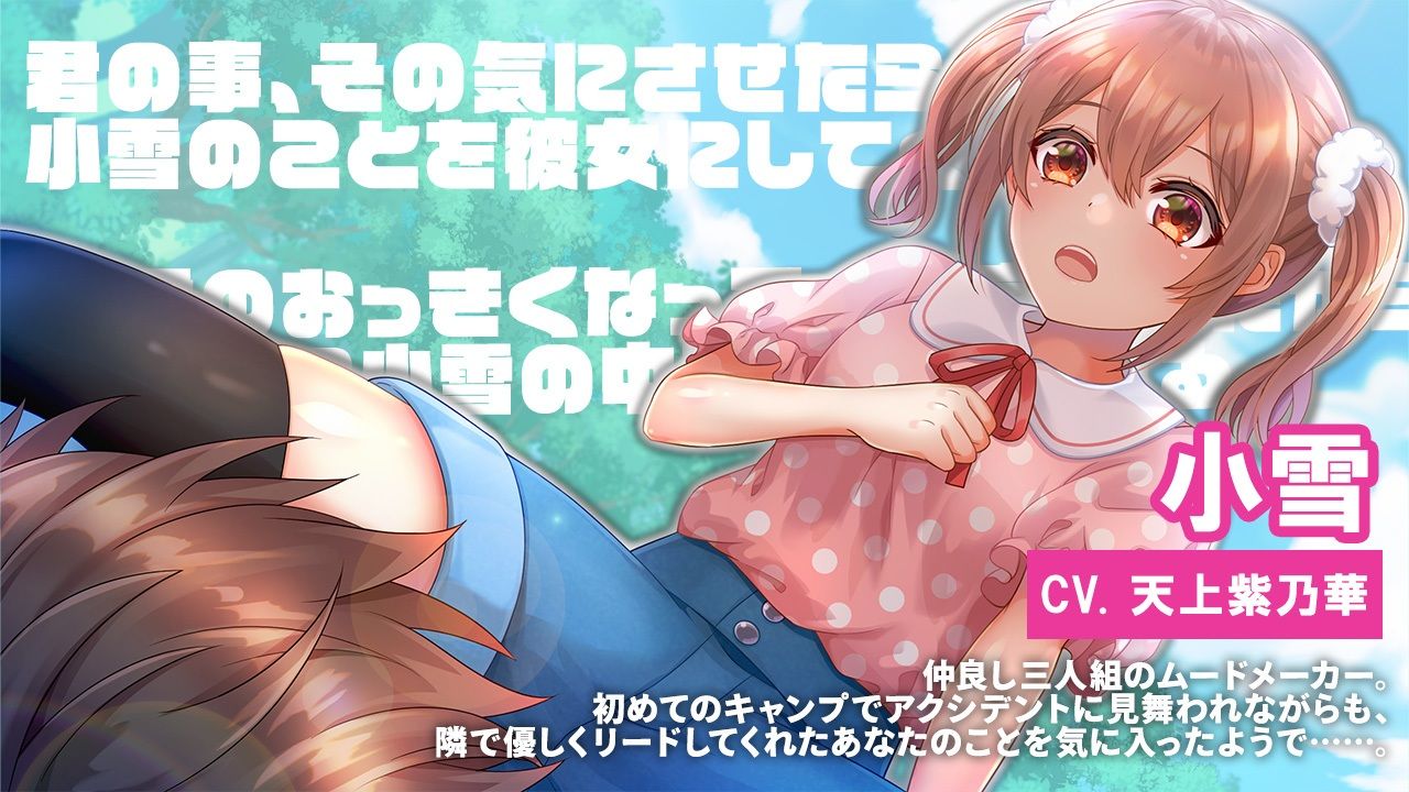 きゃんP！ 〜テントにこもる3人娘の甘々な息づかい〜