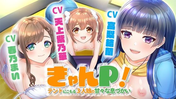 きゃんP！ 〜テントにこもる3人娘の甘々な息づかい〜