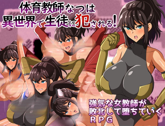 体育教師なつは 異世界で生徒に犯●れる!