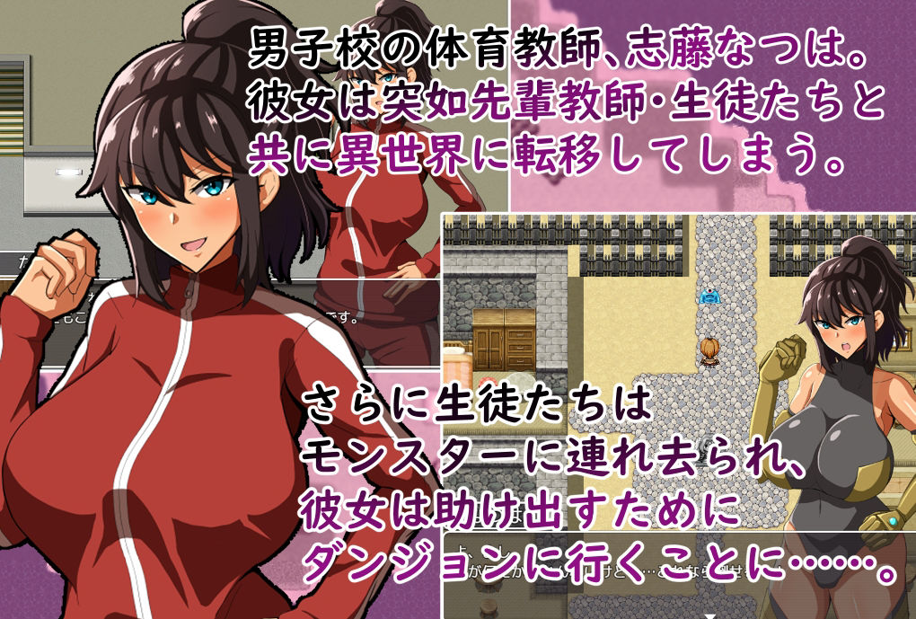 体育教師なつは 異世界で生徒に犯●れる!