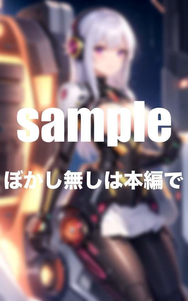 淫乱アンドロイドは年中発情期