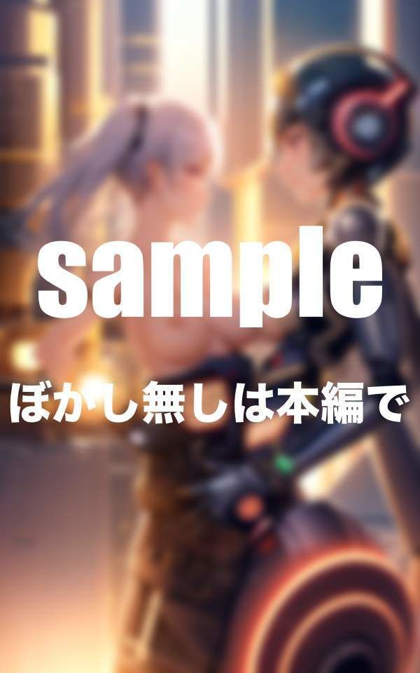 淫乱アンドロイドは年中発情期