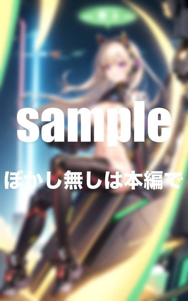 淫乱アンドロイドは年中発情期