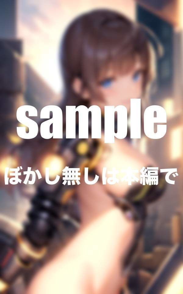 淫乱アンドロイドは年中発情期