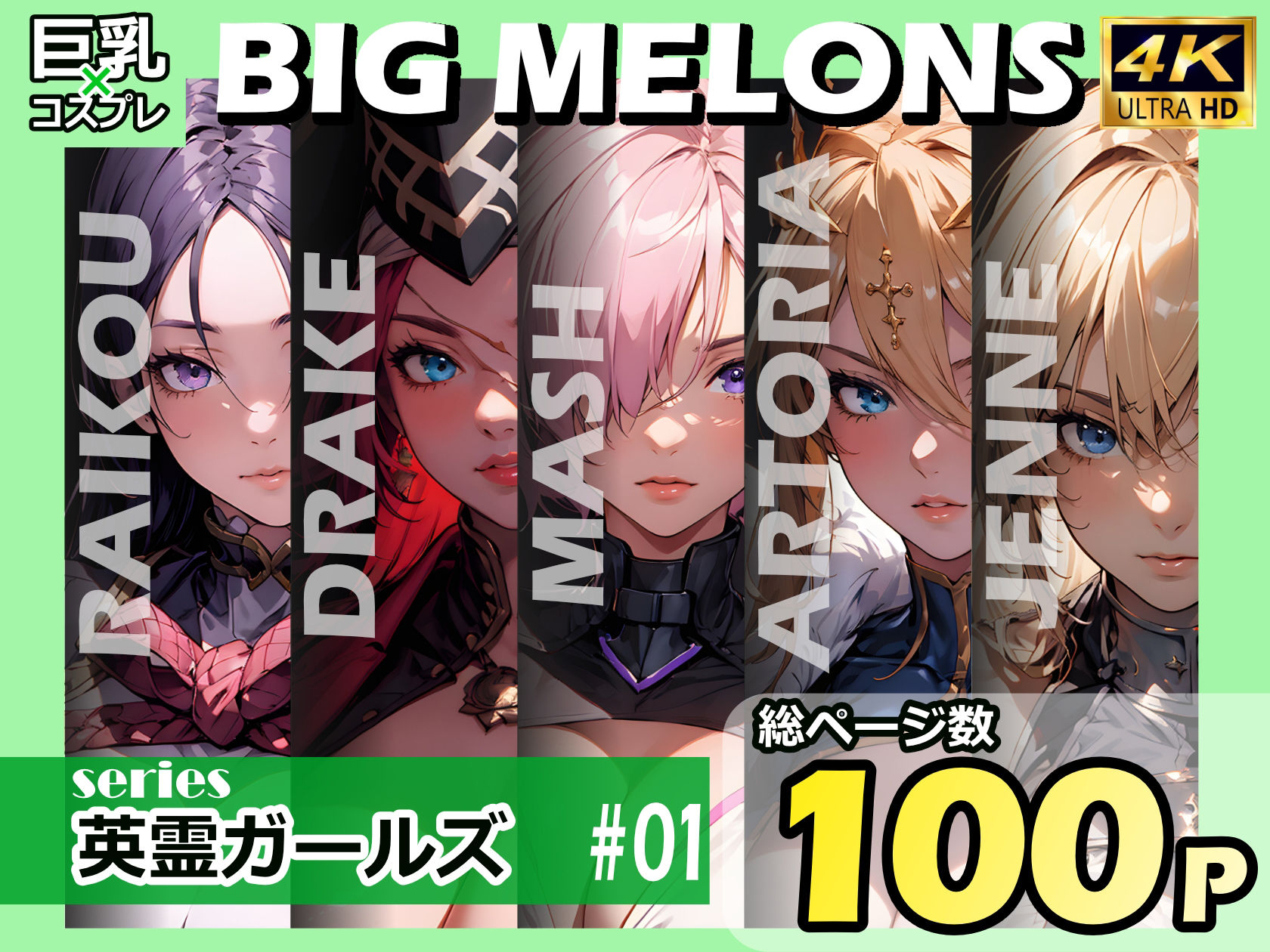 BIG MELONS series英霊ガールズ #01