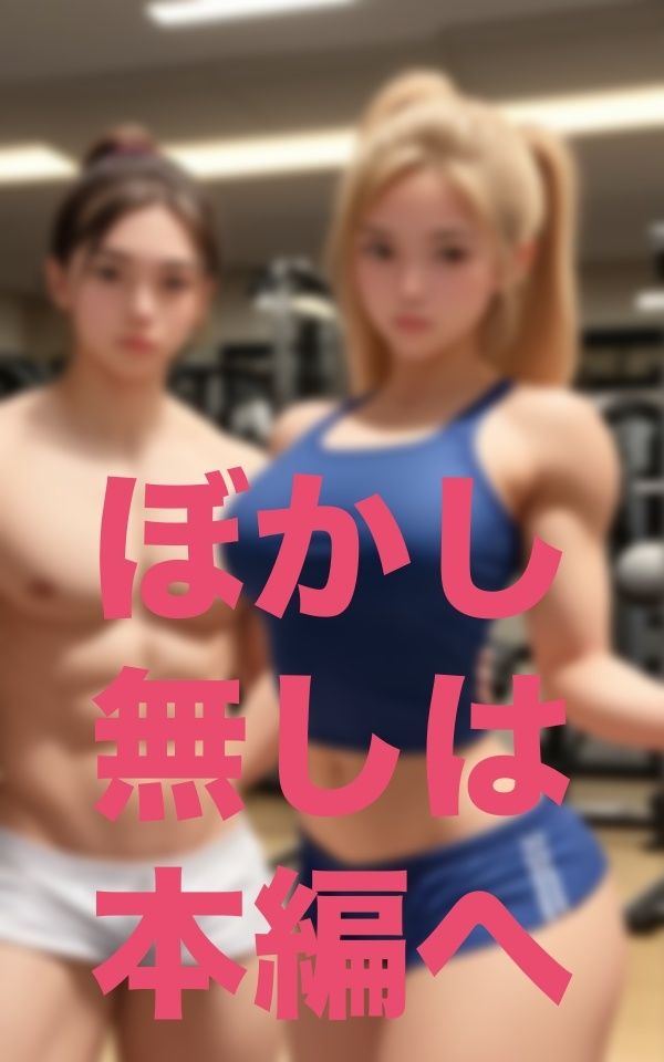 マンション最上階ジム隣の部屋の女性の体が…