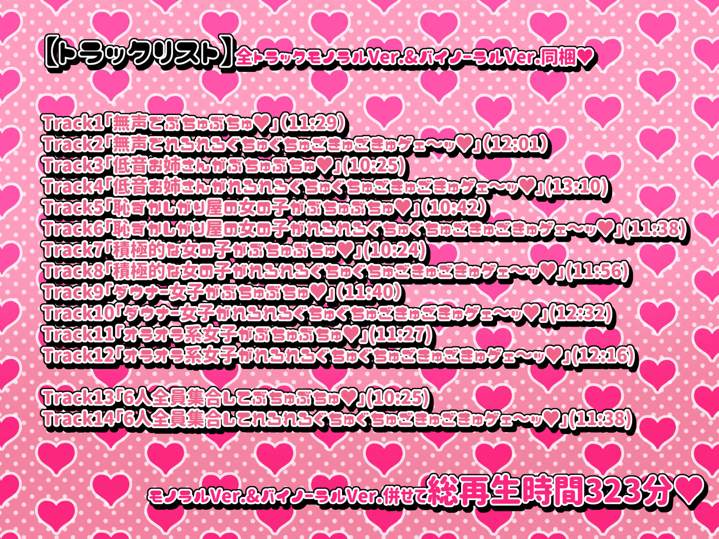 【総再生時間323分！？】ぶちゅれろキッス【1人6役/台詞無しぶちゅれろキス・涎・ゲップオンリー】