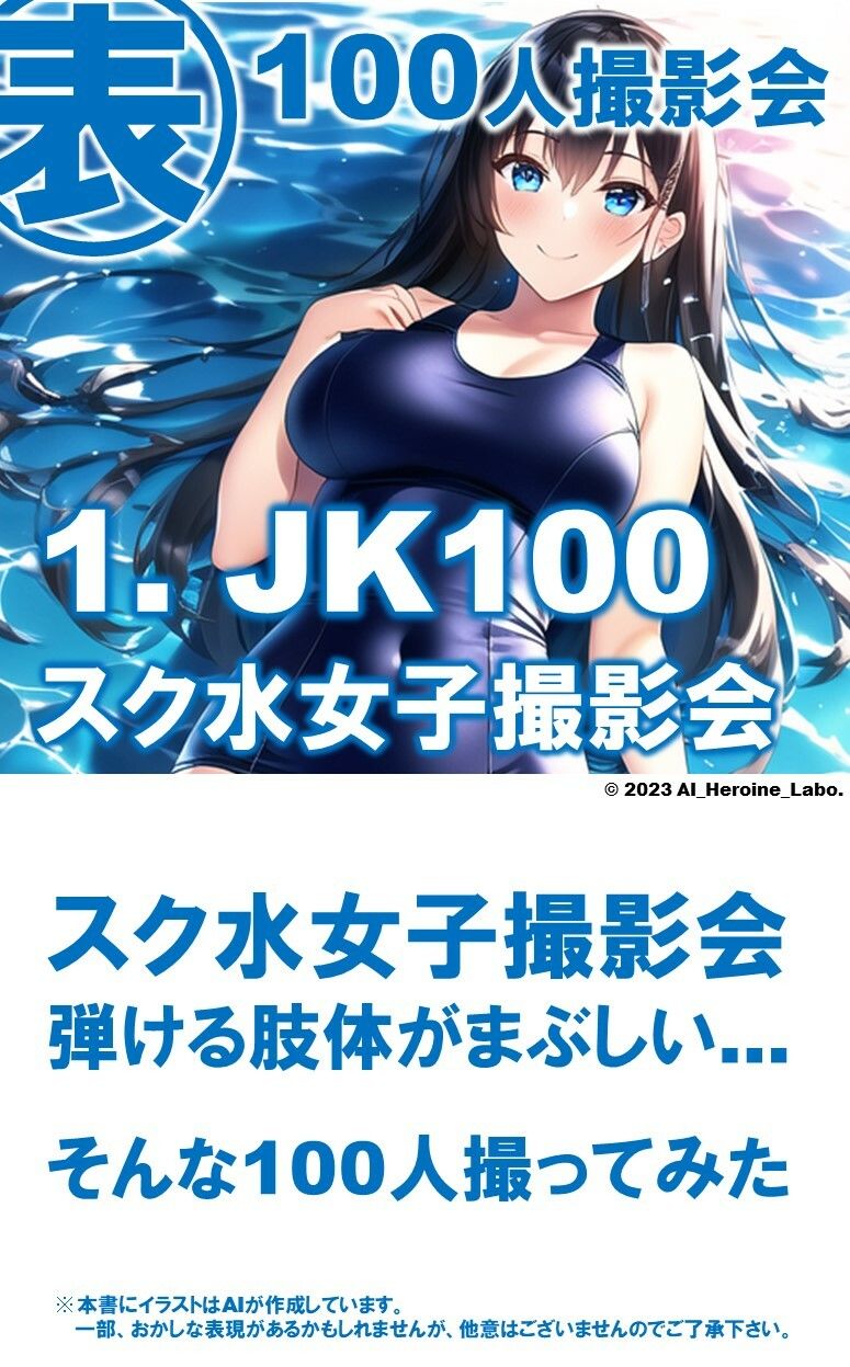 1つの呪文で生み出された100人のAI妄想美少女-14【ポロリもあるよ?! JKスク水女子撮影会編】