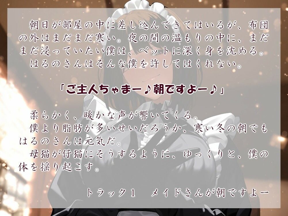 甘やかしママメイドさん ぬくぬくな冬