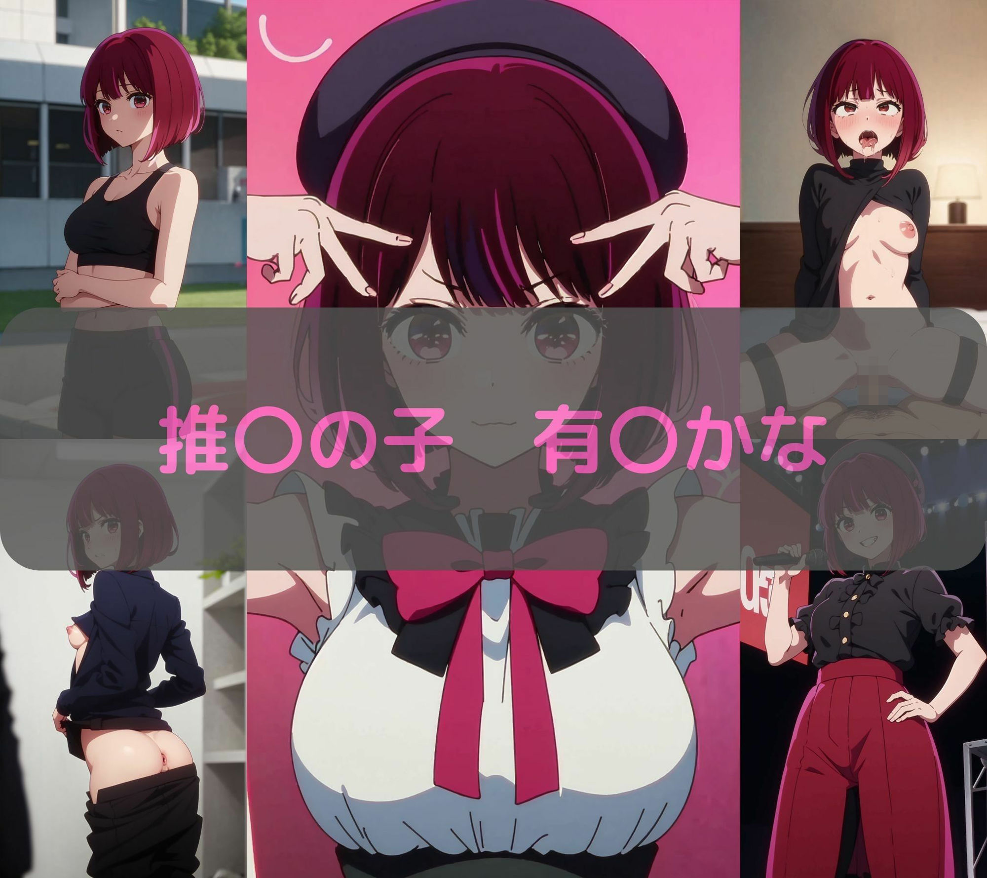 推〇の子 有〇かな エロCG集