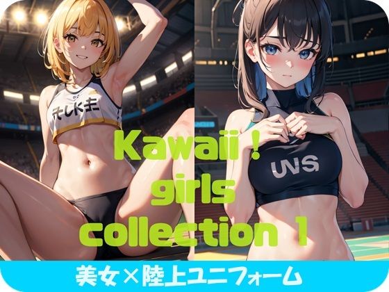 Kawaii! girls collection 1 『美女×陸上ユニフォーム』