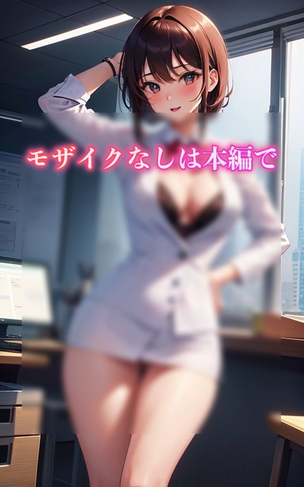 今日もお疲れ様です 〜淫乱OLのイケナイ関係〜