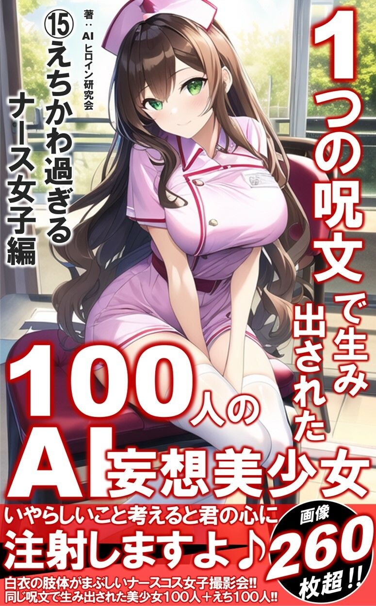 1つの呪文で生み出された100人のAI妄想美少女-15【注射しちゃうぞ！えちかわナース女子編】