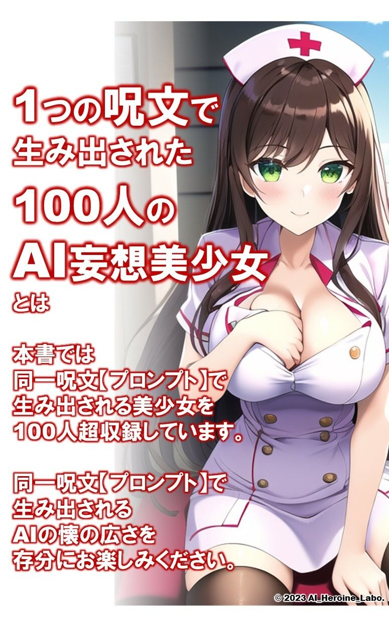 1つの呪文で生み出された100人のAI妄想美少女-15【注射しちゃうぞ！えちかわナース女子編】