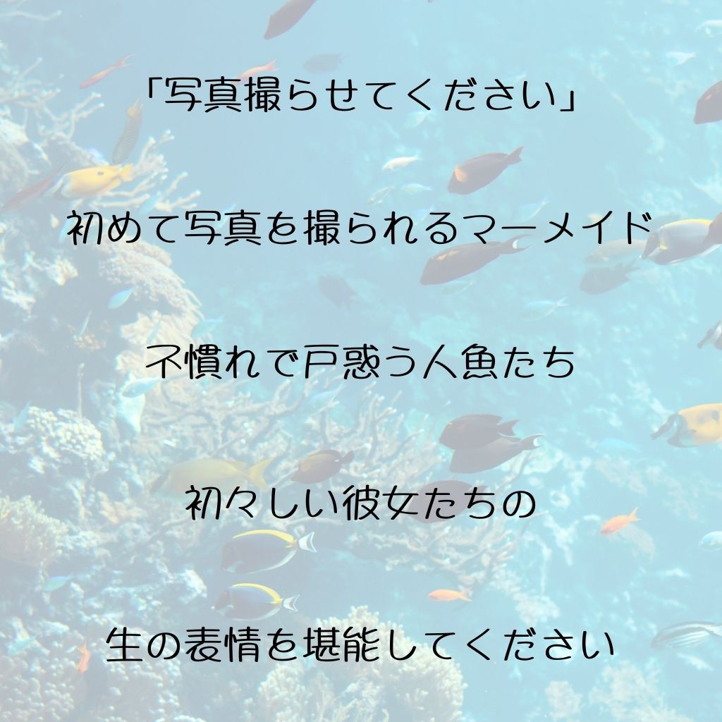 初撮りマーメイド