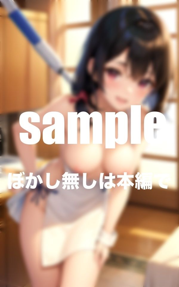 今日から来た家政婦さんが皆裸だった！Hなサービス満載