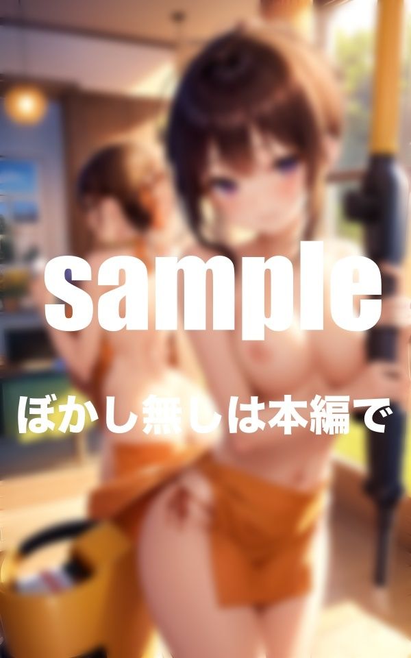今日から来た家政婦さんが皆裸だった！Hなサービス満載