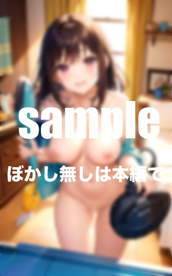 今日から来た家政婦さんが皆裸だった！Hなサービス満載