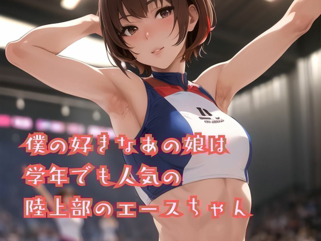 陸上部のあの娘は早熟ガール 誰よりも早く…背伸びしちゃう性春