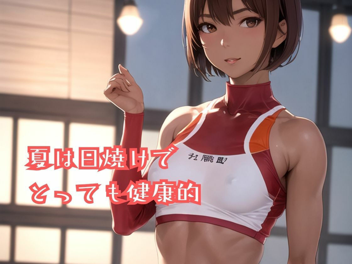 陸上部のあの娘は早熟ガール 誰よりも早く…背伸びしちゃう性春