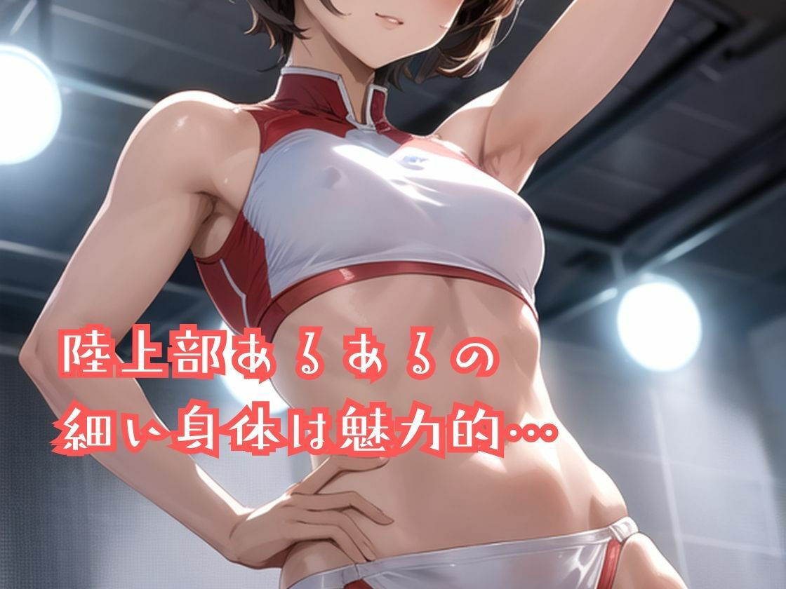 陸上部のあの娘は早熟ガール 誰よりも早く…背伸びしちゃう性春